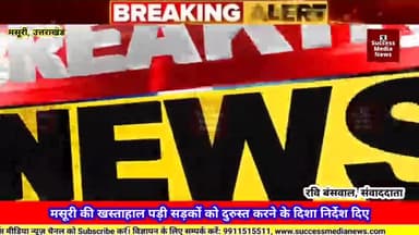 मसूरी की खस्ताहाल पड़ी सड़कों को दुरुस्त करने के दिशा निर्देश दिए
#news #उत्तराखंड #मसूरी #latest #mussoorie #newsupdate