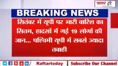#सितंबर में #यूपी पर भारी #बारिश का सितम, #हादसों में गई #19 लोगों की #जान... #पश्चिमी #यूपी में सबसे ज्यादा #तबाही