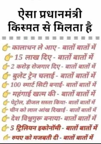 #जुमला पुराण
#झुठ की फैक्ट्री भाजपा
#भाजपा सिर्फ नफरत के बीज बोना जानती है
#भाजपा के दो भाई :- बेरोजगारी और महंगाई
#ना काम ना रोजगार
वाह रे मोदी सरकार