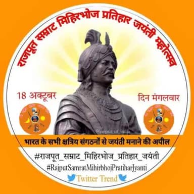 #tweeter_trend_alert
#राजपूत_सम्राट_मिहिरभोज_प्रतिहार_जयंती
#RajputSamratMihirbhojPratiharjaynti
#18_अक्टूबर
निवेदन समस्त क्षत्रिय समाज से
#श्री_राष्ट्रीय_क्षत्रिय_भवानी_सेना