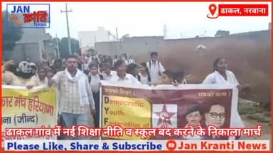 #नरवाना के #ढाकल गांव में छात्रों, नौजवानों, अभिभावकों ने प्रदेश सरकार द्वारा स्कूलों को बन्द करने के खिलाफ निकाला मार्च