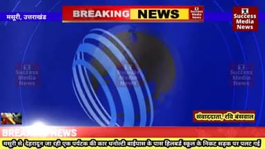 अनियंत्रित होकर सड़क पर पलटी कार
#breakingnews #News #livestream #livenews #live #उत्तराखंड #मसूरी #news