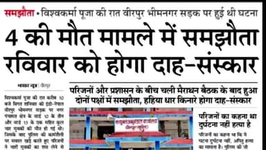 चार युवक की मौत के मामले में समझौता रविवार को होगा 10:00 बजे दाह संस्कार #बीरपुर #अपराध #हत्या #पुलिस #बब्रेकिंग_न्यूज