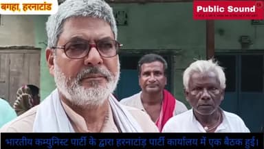 भारतीय कम्युनिस्ट पार्टी #CPI का #बगहा #हरनाटांड़ पार्टी कार्यालय में एक बैठक हुई।#PublicSoundTA