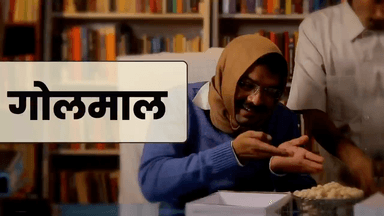 गोलमाल है सब गोलमाल है - माल माल जपना पराया माल अपना… #aap #bjp #vaibhavaggarwal #delhi #india #corruption #liquorscam