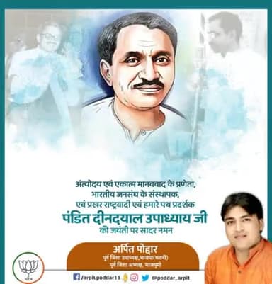 अंत्योदय एवं एकात्म मानववाद के प्रणेता, भारतीय जनसंघ के संस्थापक, एवं प्रखर राष्ट्रवादी एवं हमारे पथ प्रदर्शक पंडित दीनदयाल उपाध्याय जी की जयंती पर सादर नमन🙏
#DeendayalUpadhyaya