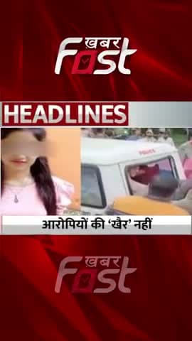 अंकिता हत्याकांड: आरोपी की 'खैर' नहीं
#khabarfast #AnkitaMurderCase #Uttarakhand #AnkitaBhandaricase #reels #shorts