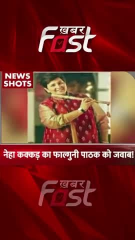 नेहा कक्कड़ का फाल्गुनी पाठक को जवाब !
#khabarfast #FalguniPathak #NehaKakkar #reels #shorts #bollywoodnews