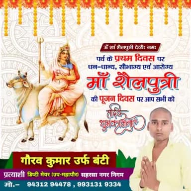 पर्व के प्रथम दिवस पर
धन धान्य, सौभाग एवं आरोग्य
मां शैलपुत्री की पूजन पर आप सभी सहरसा नगर निगम वासियों को हार्दिक बधाई एवं शुभकामनाएं
#सहरसा_मांगे_गौरव_कुमार ,