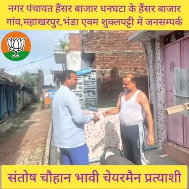 #नगर_पंचायत_हैंसर_बाजार_धनघटा के
#हैंसर_बाजार गांव , #महाखरपुर #भंडा एवम #शुक्लपट्टी गाँव में डोर टू डोर #जनसम्पर्क
#स
