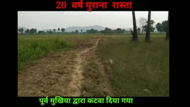 #शेरघाटी प्रखंड के श्रीरामपुर पंचायत के भुजौल गाँव जाने वाली रास्ता पूर्व मुखिया विनय द्वारा कटवा दिया गया