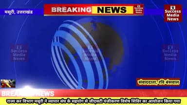 जीएसटी में पंजीकरण करवाने का आहवान किया
#breakingnews #News #livestream #livenews #live #उत्तराखंड #मसूरी #news #latest