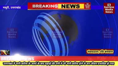 मूसलाधार बारिश से बारिश कई मार्ग अवरुद्ध
#breakingnews #News #livestream #livenews #live #उत्तराखंड #मसूरी
