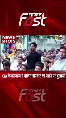 CM केजरीवाल ने दलित परिवार को खाने पर बुलाया 
#khabarfast #DelhiCMArvindkejriwal #Dalitfamily #Gujarataelection22