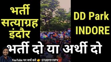 भर्ती सत्याग्रह इन्दौर ने पकड़ी रफ्तार , Bharti Satyagrah #MPGovt #indorenews #MP #बेरोजगारी @indoredaily #MP @mpnews
