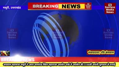 महाराजा अग्रसेन की जयंती, धूमधाम से मनाई गई
#breakingnews #News #livestream #livenews #live #उत्तराखंड #मसूरी #news
