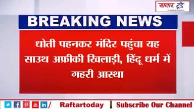 #धोती पहनकर मंदिर पहुंचा यह #साउथ #अफ्रीकी #खिलाड़ी, #हिंदू #धर्म में गहरी #आस्था