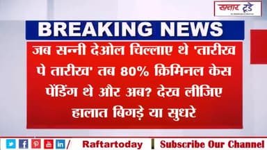 जब #सन्नी #देओल चिल्लाए थे '#तारीख पे #तारीख' तब #80% #क्रिमिनल #केस #पेंडिंग थे और अब? देख लीजिए हालात बिगड़े या सुधरे