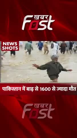 पाकिस्तान में बाढ़ से 1600 से ज्यादा लोगों की मौत
#khabarfast #pakistan #pakistanflood #latestnews #khabarfastlive