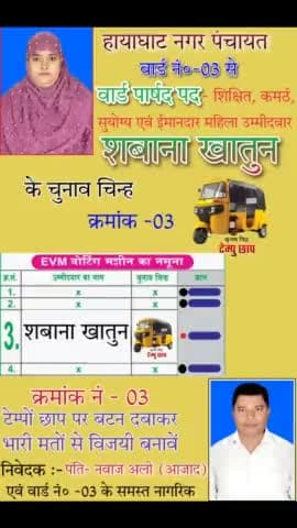 हायाघाट नगर पंचायत वार्ड 03 की महिला उम्मीदवार
शबाना खातुन का एकतरफा जीत होने की संभावना है,
#नगर_पंचायत