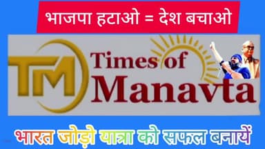@publicsvoice #Times_of_Manavta
चैनल को सब्सक्राइब कर मानवता की आबाज को बुलंद करें"👏
youtu.be/NGu5ApwcVT4
#bharatjodoyatra