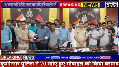 कसिया: कुशीनगर पुलिस ने 70 खोए हुए मोबाइल को किया बरामद! #kushinagarnews #kushinagarpolice #uppolice #todaynews #newsupdate