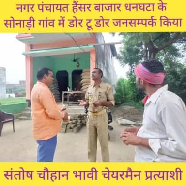 #सोनाड़ी में जनसम्पर्क
#संतोष चौहान भावी चेयरमैन प्रत्याशी