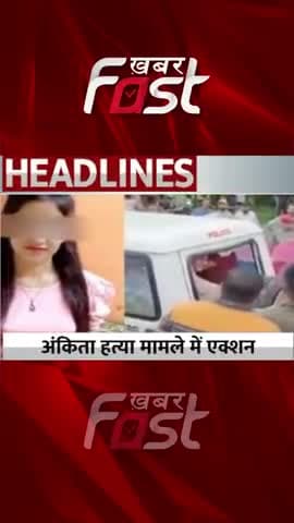 अकिंता हत्या मामले मेें एक्शन
#khabarfast #Aniktamurdercase #pulkitarya #gangsterAct #ankitabhandari