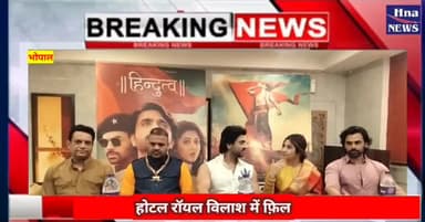 हुज़ूर: होटल रॉयल विलाश में फ़िल्म हिंदुत्व के प्रोमोशन को लेकर पूरी टीम पहुंची#भोपाल#मुम्बई#