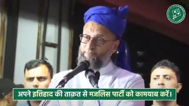 गुजरात की विधानसभा में मजलिस के विधायक जाएंगे तो कांग्रेस के विधायकों की तरह गूंगे-अंधे और बहरे नहीं रहेंगे बल्कि अवाम के हुक़ूक़, इंसाफ़ और तरक़्क़ी के मुद्दों पर बात करेंगे। - बैरिस्टर असदुद्दीन ओवैसी
#aimim #asaduddinowaisi #owaisiingujarat