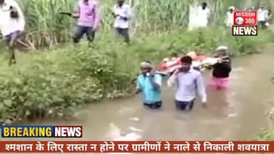 श्मशान के लिए रास्ता न होने पर ग्रामीणों ने नाले से निकाली शवयात्रा #पीलीभीत #अमरिया