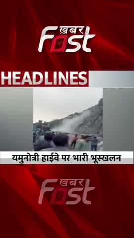 यमुनोत्री हाईवे पर भारी भूस्खलन
#khabarfast #UttarkashiNews #HighwayClosed #khabarfast #Yamunotri #RainLandslide