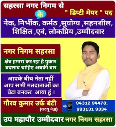 सहरसा नगर निगम हमारा कर रहा है पुकार,
इस बार चाहिए गौरव कुमार
#सहरसा_मांगे_गौरव_कुमार
#डिप्टी_मेयर_गौरव_कुमार
#उप_महापौर_गौरव_कुमार