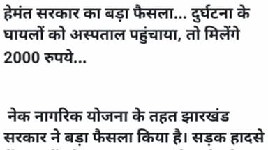 हेमंत सरकार का बड़ा फैसला ... दुर्घटना के घायलों को अस्पताल पहुंचाया , तो मिलेंगे 2000 रुपये #jharkhand #hemant_soren