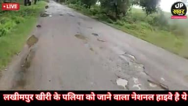 #LAKHIMPUR KHIRI#भीरा से पलिया नेशनल हाईवे
योगी आदित्यनाथ का विकास