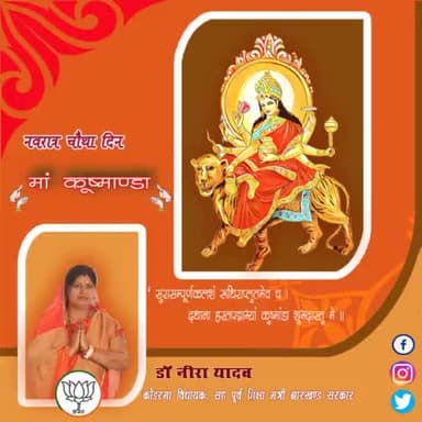 "सुरासम्पूर्णकलशं रुधिराप्लुतमेव च।
दधाना हस्तपद्माभ्यां कुष्मांडा शुभदास्तु मे।"
#Navratri #NavratriPuja2022