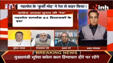 Rajasthan Politics : 'अध्यक्ष' का चुनाव कांग्रेस में तनाव ! #RajasthanPoliticalCrisis #Congress #SoniaGandhi