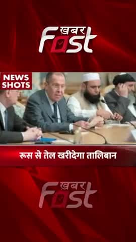 रूस से तेल खरीदेगा तालिबान
#khabarfast #russia #Taliban #oil #Buyoil #international #internationalnews