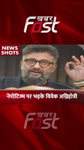 नेपोटिज्म पर भड़के विवेक अग्निहोत्री
#khabarfast #entertainment #bollywoodnews #bollywoodgossips #vivekagnihotri