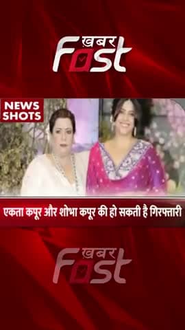 एकता कपूर और शोभा कपूर की हो सकती गिरफ्तारी
#khabarfast #ektakapoor #shobhakapoor #arrestwarrant #webseries #shorts