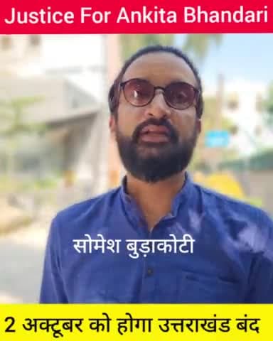 #AnkitaDemandsJustice
2अक्टूबर उत्तराखंड बंद
#justiceforankitabhandari