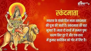 “सिंहासनगता नित्यं पद्याञ्चितकरद्वया।
शुभदास्तु सदा देवी स्कन्दमाता यशस्विनी॥“
शारदीय नवरात्र के आदिशक्ति माँदुर्गा के पंचम स्वरूप #स्कंदमाता की हार्दिक शुभकामनाएं।
#माँ_स्कन्दमाता की कृपा दृष्टि हम सभी पर सदैव बनी रहे।