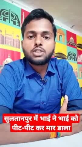#Sultanpur : सुलतानपुर में भाई ने भाई को पीट-पीट कर मार डाला. #RMNews