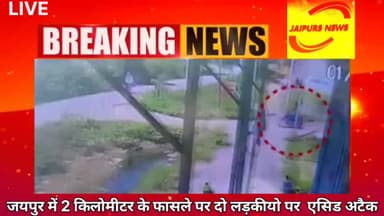 जयपुर में 2 किलोमीटर के फासले पर दो लड़कीयो पर  एसिड अटैक #crime #jaipurs #viralnews #acid