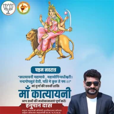 या देवी सर्वभूतेषु माँ कात्यायनी रूपेण संस्थिता।
नमस्तस्यै नमस्तस्यै नमस्तस्यै नमो नम:॥
आदिशक्ति माता दुर्गा के छठवें स्वरूप मां कात्यायनी से आप सभी के लिए सुख, शांति, शक्ति प्रदान करने की प्रार्थना है।
#शारदीय_नवरात्रि