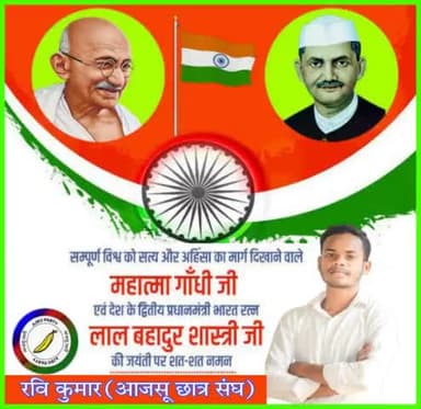 #महात्मा_गाँधी जी एवं देश के द्वितीय प्रधानमंत्री भारत रत्न #लाल_बहादुर_शास्त्री की जयंती पर
#नमन
@आजसू