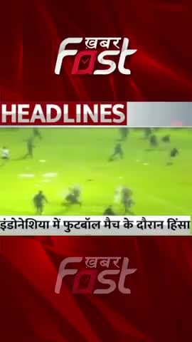 इंडोनेशिया में फुटबॉल मैच के दौरान हिंसा के बाद मची भगदड़
#khabarfast #Indonesiafootball #footballmatch #news