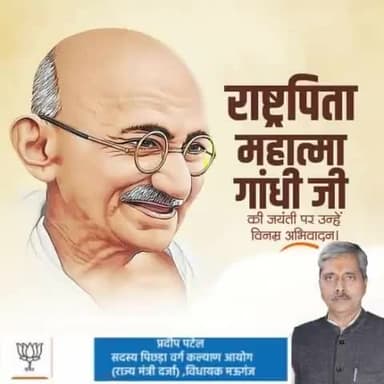 अहिंसा एवं त्याग की प्रतिमूर्ति राष्ट्रपिता महात्मा गाँधी जी की जयंती पर कोटि कोटि नमन।
#gandhiji