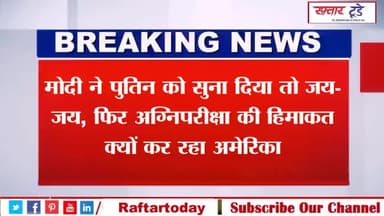 #मोदी ने #पुतिन को सुना दिया तो #जय-जय, फिर #अग्निपरीक्षा की #हिमाकत क्यों कर रहा #अमेरिका