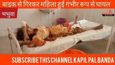 #बबेरू भभुवा के पास चलती बाइक से नीचे गिरकर महिला गंभीर रूप से हुई घायल #भभुवा#Kapilpalbanda #baberu 
#कपिलपालबांदा